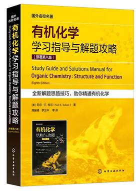 有机化学学习指导与解题攻略 原著第八版 有机分子的结构与成键 立体异构体 羧酸衍生物生命科学医学等专业考研参考书