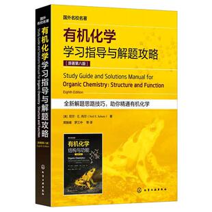 有机化学学习指导与解题攻略 原著第八版 有机分子的结构与成键 立体异构体 羧酸衍生物生命科学医学等专业考研参考书