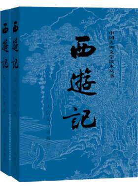 西游记原著正版(上下)2册 人民文学出版社七年级上册必读课外书吴承恩著无删减四大名著原版中小学生青少年版白话文文言文书籍