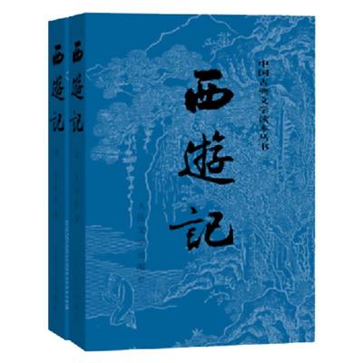 西游记原著正版(上下)2册 人民文学出版社七年级上册必读课外书吴承恩著无删减四大名著原版中小学生青少年版白话文文言文书籍