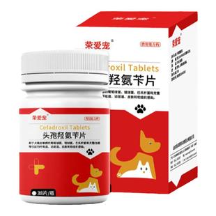 荣爱宠头孢羟氨苄片宠物狗狗猫咪犬用伤口消炎感冒药尿路感染尿血