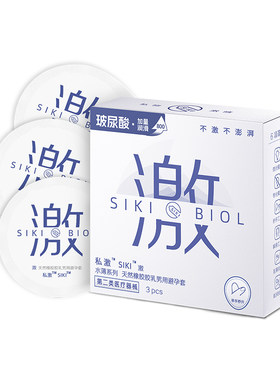SIKI私激003超薄避孕套玻尿酸安全套顺滑TT男用免洗正品byt
