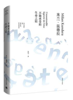【当当网 正版书籍】不能承受的生命之轻 精装 米兰昆德拉 爱信仰外国文化哲学宗教文学长篇小说书 生命中不能承受之轻 上海译文