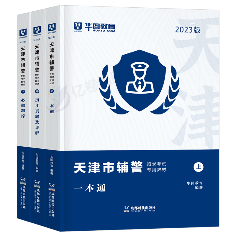 华图天津市公安局招警辅警一本通2024年考试用书笔试资料真题库职业能力素质测试天津公安基础知识行测法律文职机关警考通人民警察