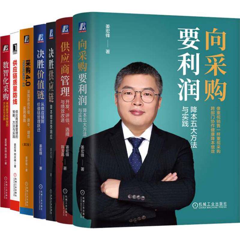 官网套装 姜宏锋采购系列 姜宏锋7本 降本 采购 供应商 供应链 利润 智能 价值链 绩效 机械工业出版社