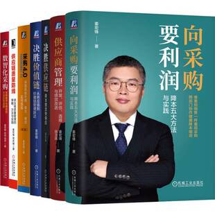 官网套装 姜宏锋采购系列 姜宏锋7本 降本 采购 供应商 供应链 利润 智能 价值链 绩效 机械工业出版社