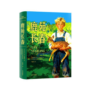 正版】鹿苑长春 关于勇气爱与责任的成长经典 美国普利策奖年度小说奖孤独宽恕死亡创伤责任让人一夜长大的人生成长课外国小说书籍