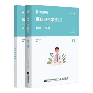 2026医疗结构化面试卫生系统面试一本通卫生类医学基础临床检验护理护士医院事业单位编制e类安徽四川贵州广东山东福建辽宁青海