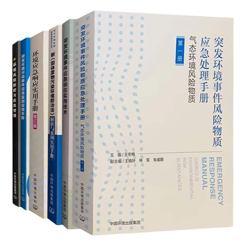 套装6本 环境污染突发事件风险防控应急管理 技术处理手册 生态环境监测书籍