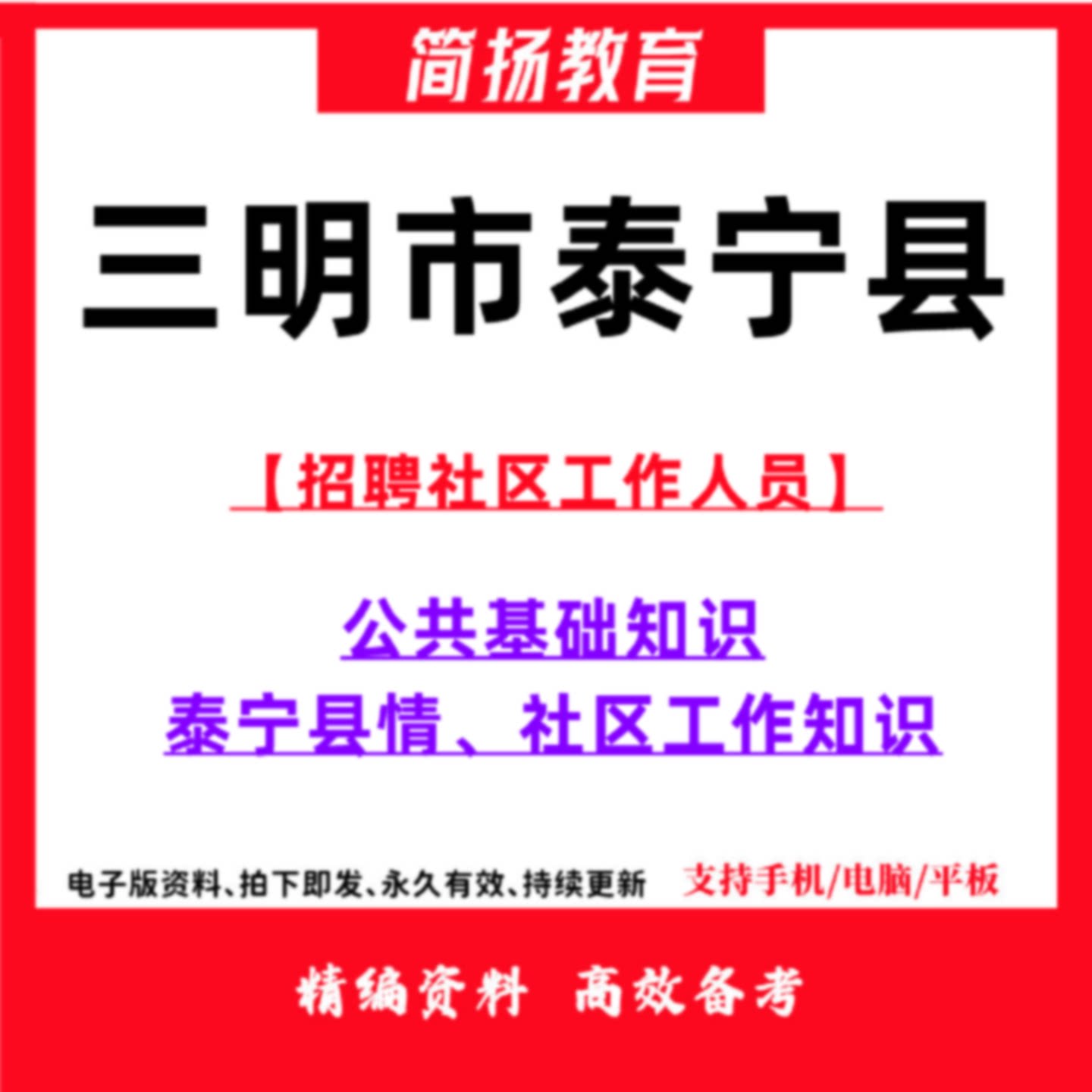 2026年福建省三明市泰宁县招聘社区工作者招聘社工考试笔试公共基
