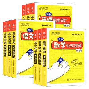 星火英语迷你口袋书高中英语单词随身速记3500词minibook小书高中基础知识手册语文数学物理化学生物公式定律古诗文政治历史地理