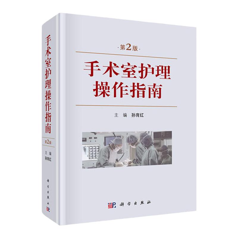 科学出版社手术室专科护士规范