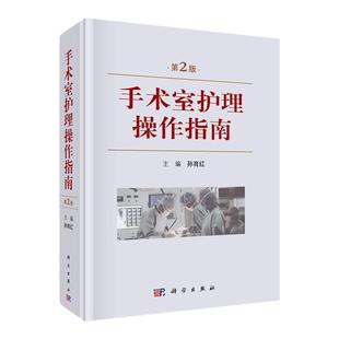手术室护理操作指南第2版麻醉巡回洗手器械护士护理科室管理新版
