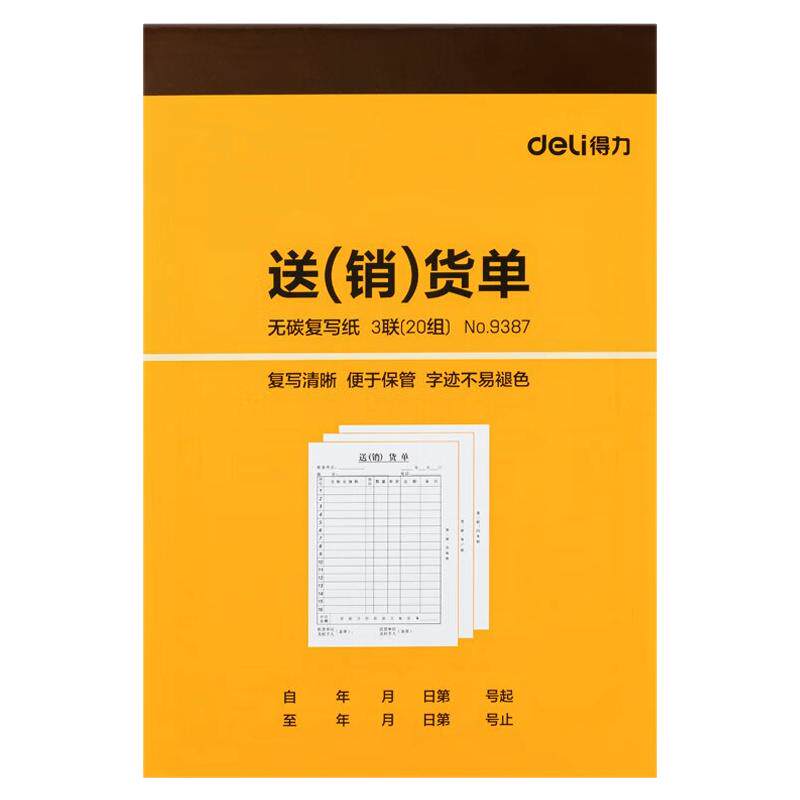 得力9387三联送/销货单财务办公内芯APP无碳原纸清晰9388二联单据