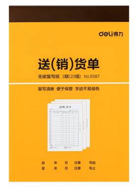 得力财务办公流畅单据联送/销货