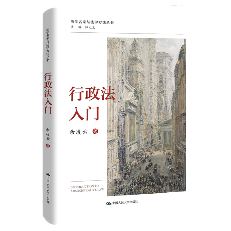 行政法入门（法学名家与法学方法丛书） 余凌云 中国人民大学出版社  9787300311371