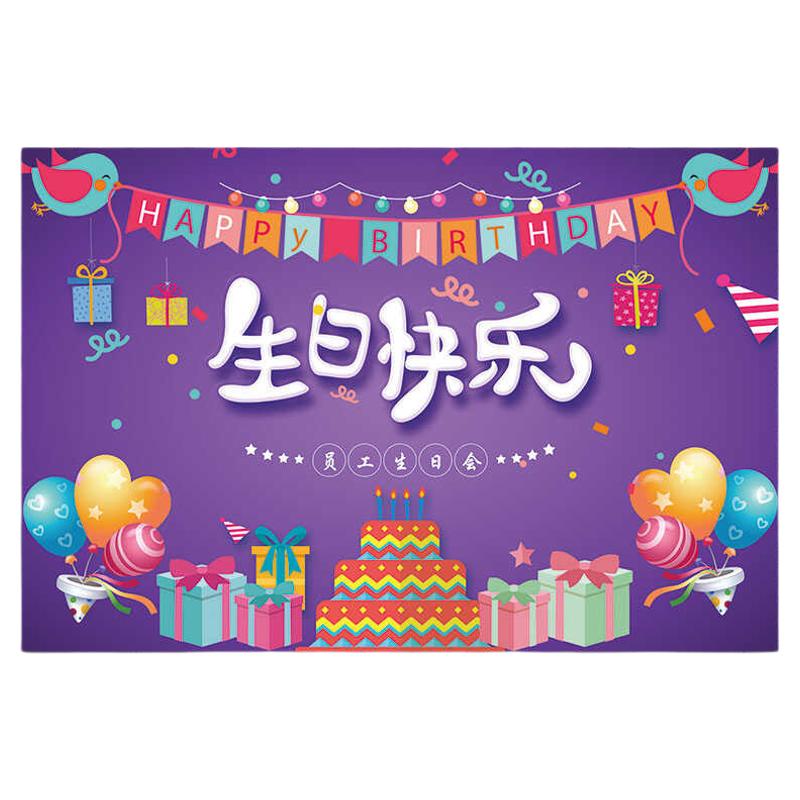 员工集体生日会背景布海报聚餐