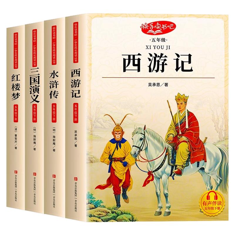 四大名著小学生版五年级上下册必读课外书水浒传西游记红楼梦三国演义小学生版中国四大名著本五下快乐读书吧全套