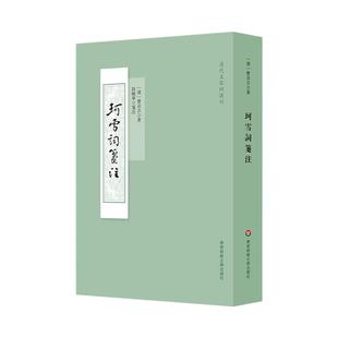 珂雪词笺注 清代名家词选刊 繁体竖版 曹贞吉 段晓华笺注 正版 华东师范大学出版社