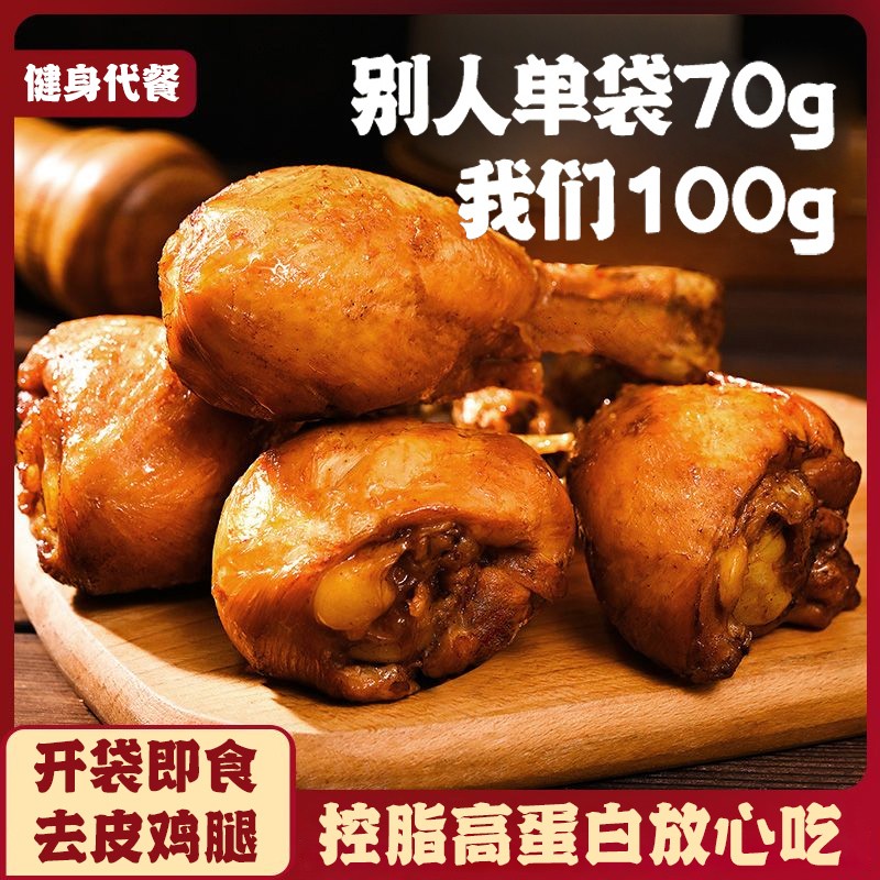100g去皮大鸡腿高蛋白即食健身代餐减低熟食解馋零食脂肥轻速食品