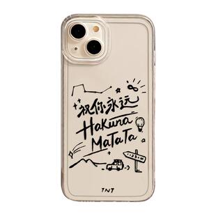 祝你永远hakuna matata适用苹果16华为mate60pro手机壳iphone15/17时代少年团pura70小米14iqoo/oppo红米vivo