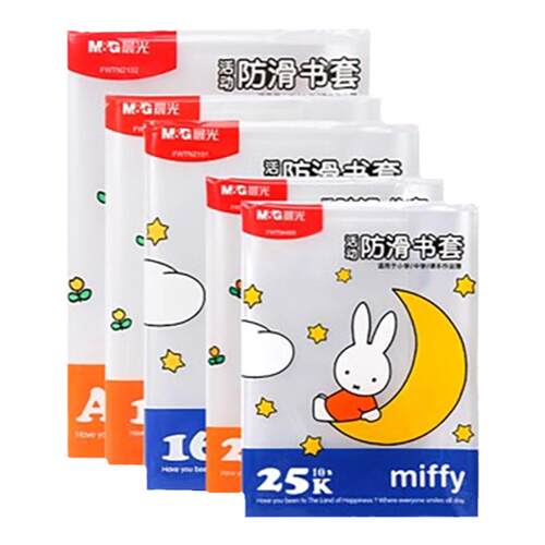 晨光文具包书皮套pp材质插口式全透明防滑耐脏加厚包书纸16K/25K/A4小学生包书皮磨砂书壳防水防污中小学通用