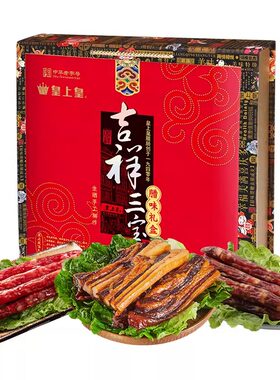 皇上皇吉祥三宝腊味礼盒1500g
