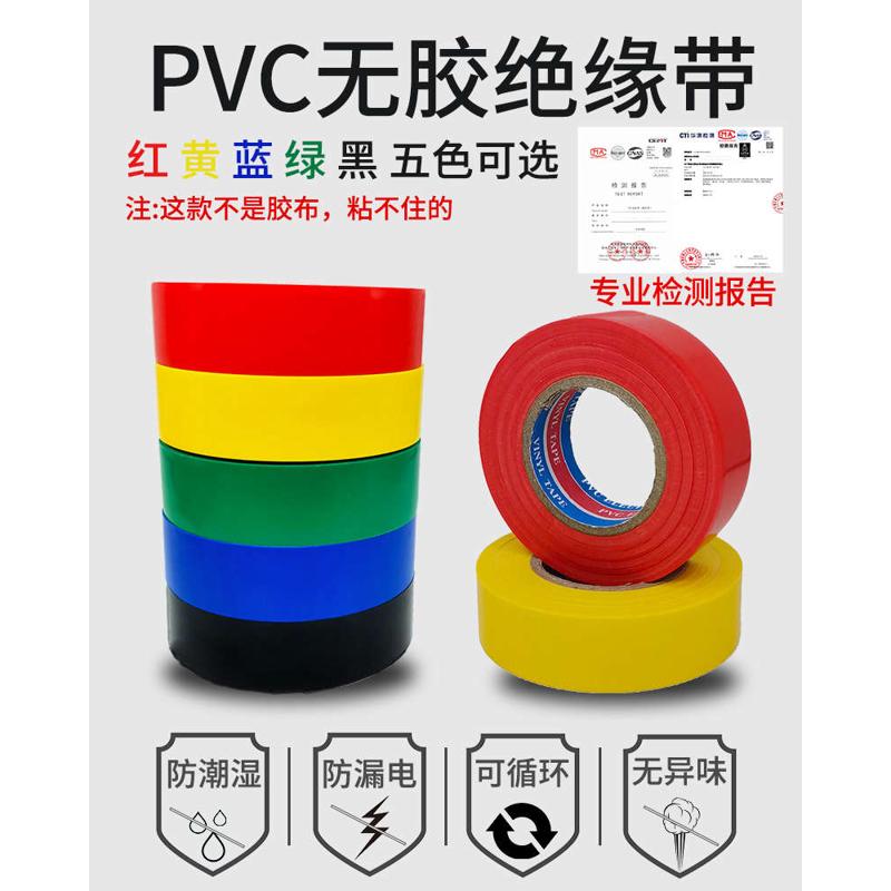 PVC电工电气无胶带 无粘性绝缘相色带无胶防水彩色聚氯乙稀不粘带