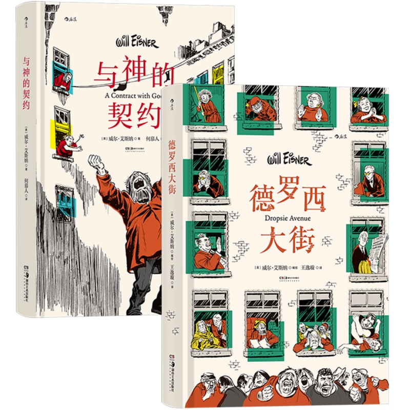 德罗西大街+与神的契约2册套装