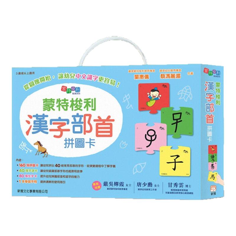 预售【外图港版】蒙特梭利汉字部首拼图卡〔蒙特梭利教育系列〕 / 叶惠仪 新雅文化事业有限公司