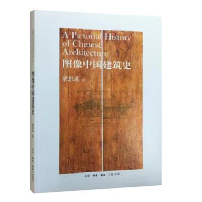 图像梁思成著作建筑相关