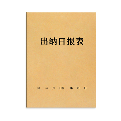 出纳日报表双面登记记录本