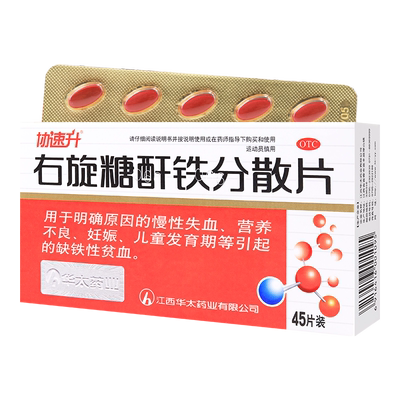 [协速升]右旋糖酐铁分散片25mg*45片/盒
