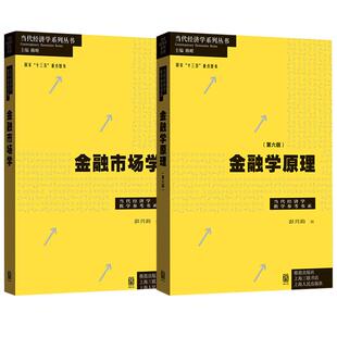金融学原理:第六版/金融市场学 当代经济学系列丛书格致出版社彭兴韵著作经济理论