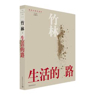 生活的路竹林著孟繁华主编中国青年出版社当代新经典文库知青小说系列
