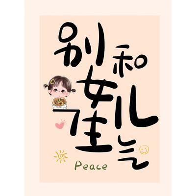 别和孩子生气挂壁画装饰