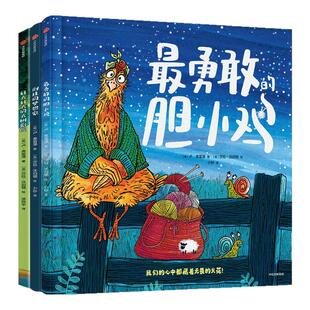 最勇敢的胆小鸡倒挂的梦想家好大好大的大树剧院 突破自我成长绘本全3册友谊与成长的冒险故事告别胆小退缩讨好绘本图画书新华正版