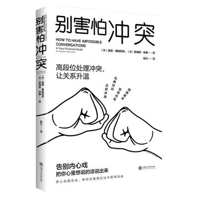 别害怕冲突正版书籍高段位处理冲突 所谓情商高就是会说话 跟任何人都聊得来 别输在表达上 演讲与口才 卡耐基魅力口才与说话技巧