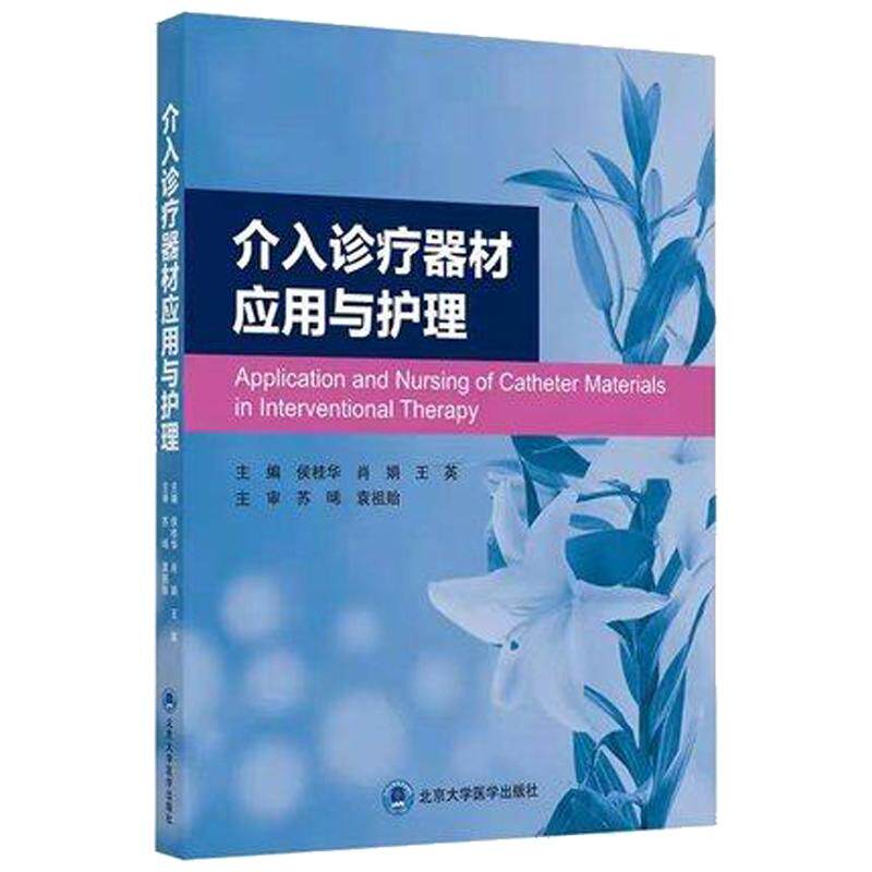 正版 介入诊疗器材应用与护理 介入诊疗器材分类与用途 护理学医学书籍 侯桂华 肖娟 王英主编 9787565923890 北京大学医学出版社