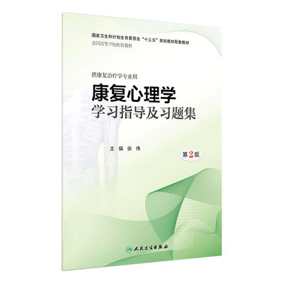 [旗舰店 现货] 康复心理学学习指导及习题集 第2版 张伟 主编 康复治疗 9787117265379 2018年8月配套教材 人民卫生出版社