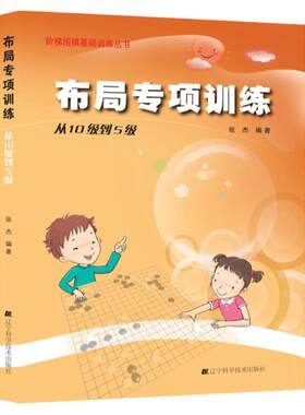 布局专项训练 从10级到5级 张杰 围棋书入门书籍初学者少儿围棋棋谱书初级教程速成少年实战教材儿童图解 阶梯围棋基础训练书正版
