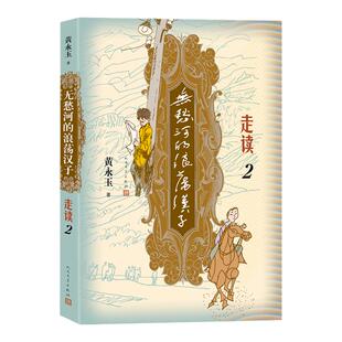 无愁河的浪荡汉子走读2九十八岁黄永玉写走读生涯刻录七十余年前人间影像无愁河系列再添新篇人民文学出版社官方正版