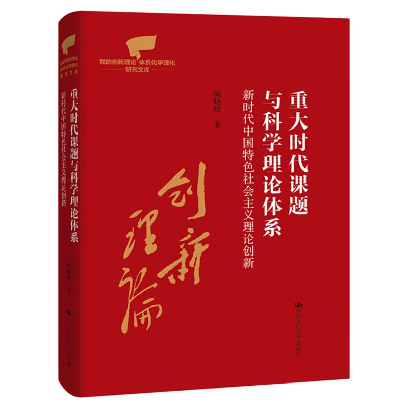 重大时代课题与科学理论体系：新时代中国特色社会主义理论创新 颜晓峰（党的创新理论体系化学理化研究文库）党政读物