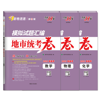 第3辑】天利38套2026新高考模拟