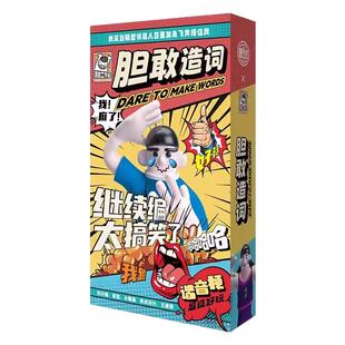 胆敢造词中文版桌游爆笑欢乐大学生宿舍成人搞笑休闲聚会卡牌游戏