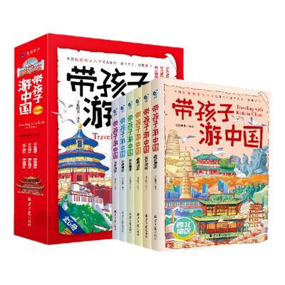 正版带着孩子游中国全6册