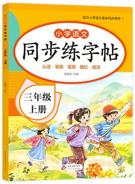 2026新版小学同步练字帖一二年级三年级四年级五六年级上册字帖练字语文课本人教版上学期小学生专用生字每日一练钢笔字贴描红本