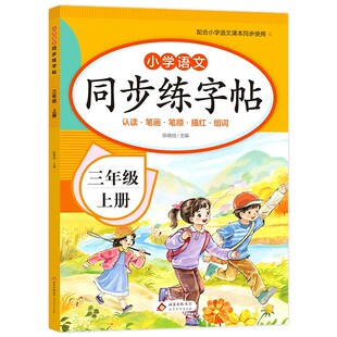 2026新版小学同步练字帖一二年级三年级四年级五六年级上册字帖练字语文课本人教版上学期小学生专用生字每日一练钢笔字贴描红本