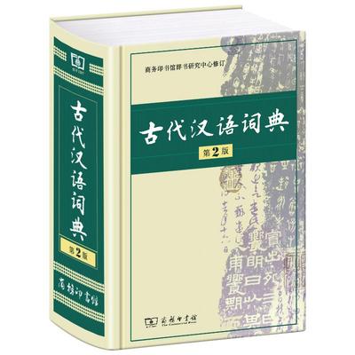 古代汉语词典第3版2025新版商务印书馆文言文常用繁体字辞典初中高中学生工具书古汉语字典工具书辞典文言文书籍新华正版第2版升级