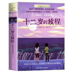 十二岁的旅程 长青藤大奖小说书系列 儿童文学 课外阅读 8-10-12岁小学生初中4567四五六七年级学校阅读 成长励志 经典书目读物